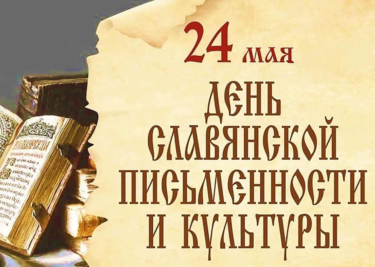 День славянской письменности и культуры