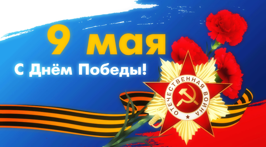 С Днём Победы в Великой Отечественной Войне!