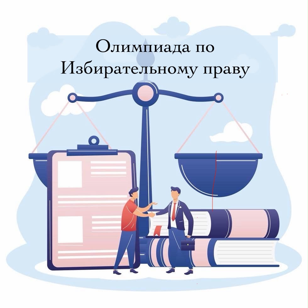 Подведены итоги онлайн-олимпиады «Избирательное право России: основы и принципы»!