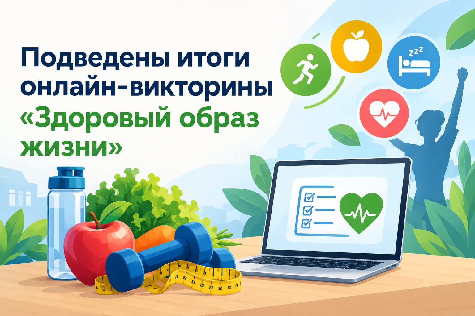 Итоги онлайн-викторины «Здоровый образ жизни»